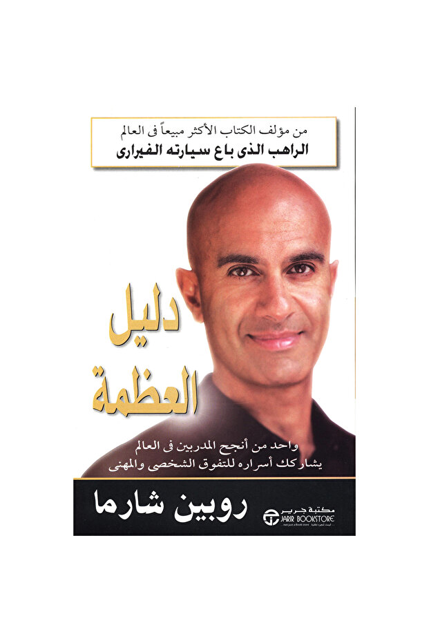 دليل العظمة - 1