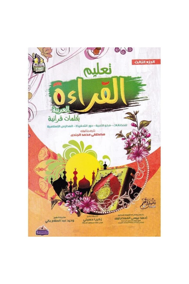 Teaching Arabic Reading with Quranic Words, Part Three - 1