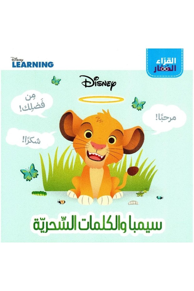 سيمبا والكلمات السحرية - 1