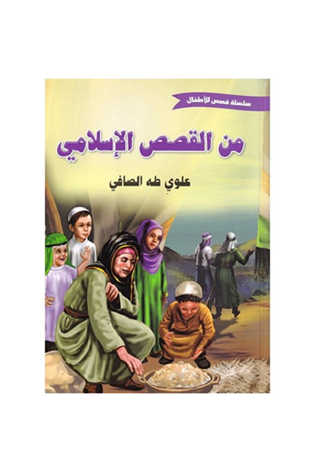 من القصص الاسلامي - 1