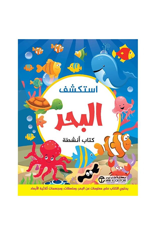 استكشف البحر كتاب أنشطة - 1