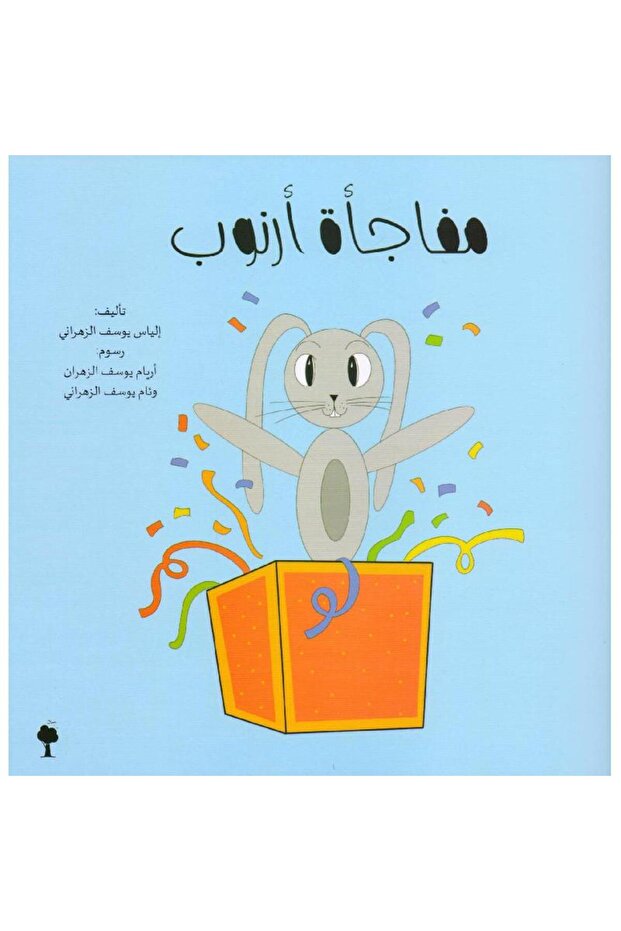 مفاجأة أرنوب - 1