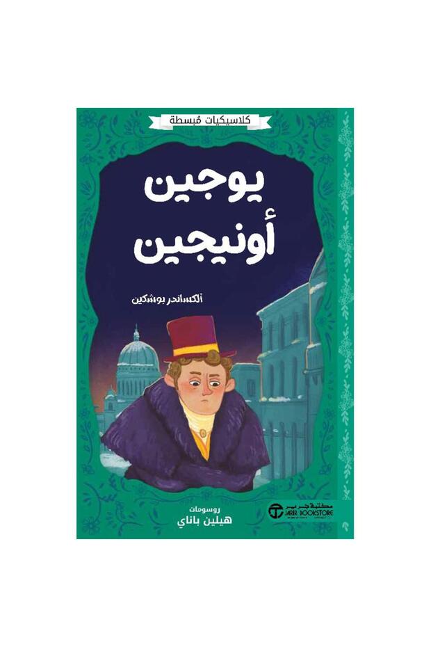 يوجين أونيجين - 1