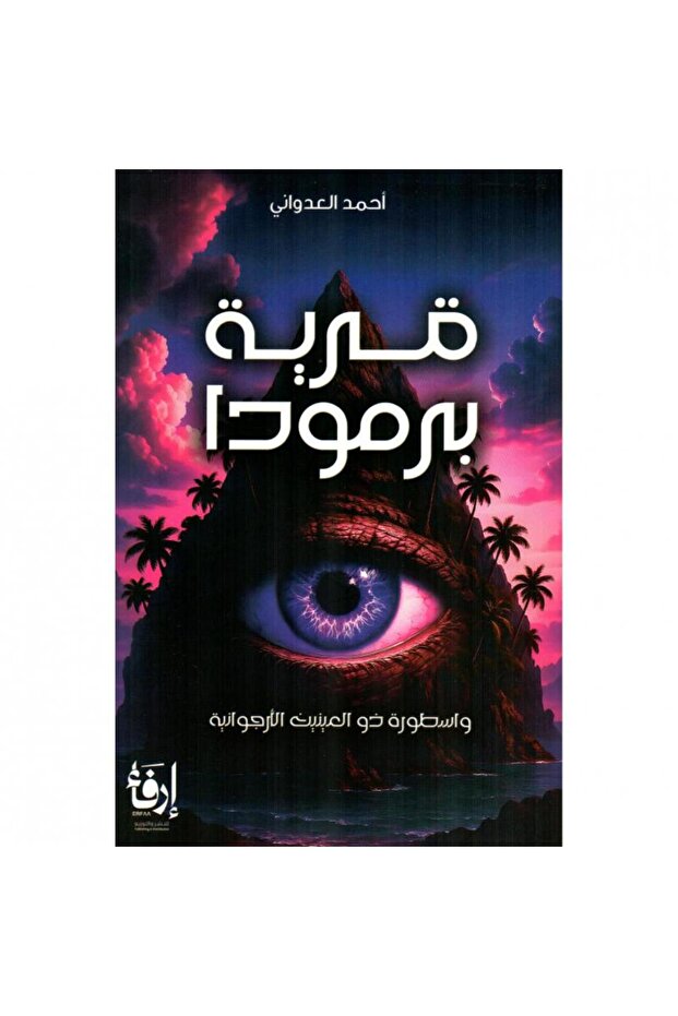 قرية برمودا - 1