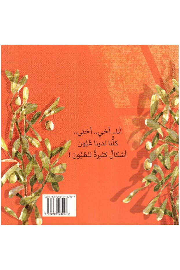 عين عينان عيون - 2