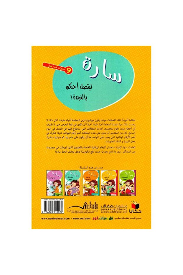 سارة ليتصل أحدكم بالنجدة - 2