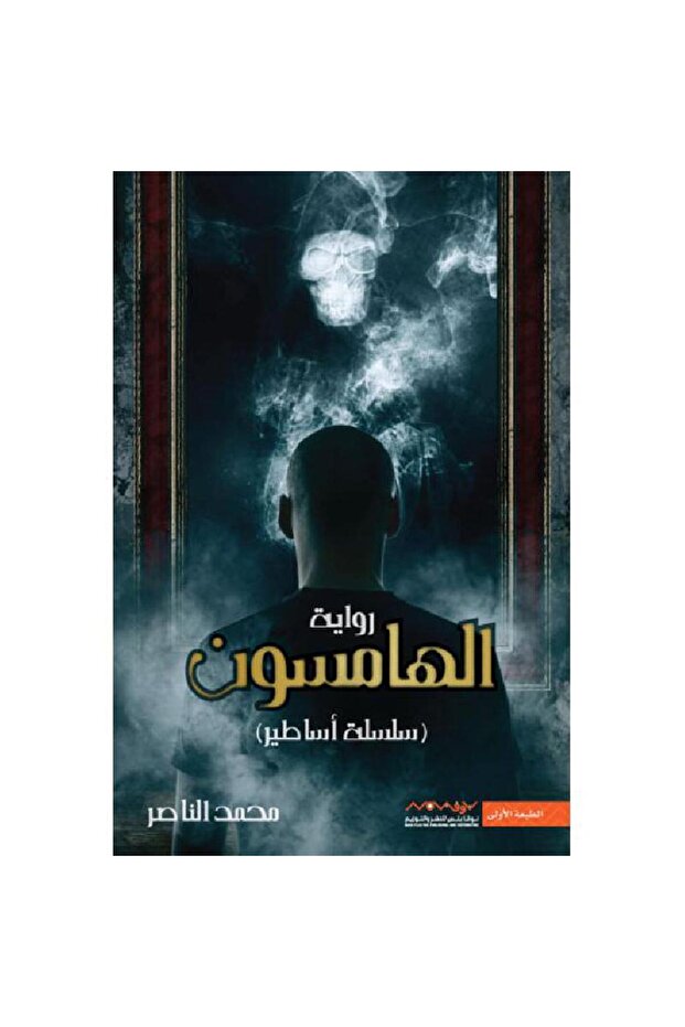 الهامسون - 1