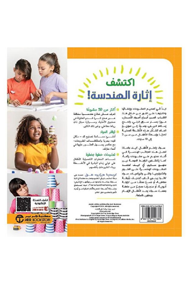 تجارب هندسية ممتعة + 50 مشروعا مثيرا بمنهج ستيم للتصميم و البناء - 2