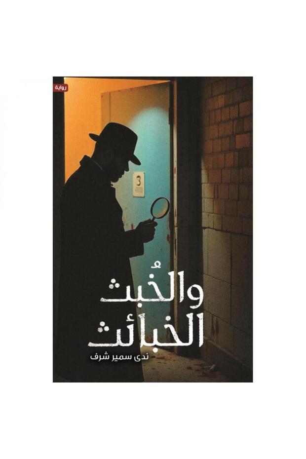 الخبث والخبائث - 1