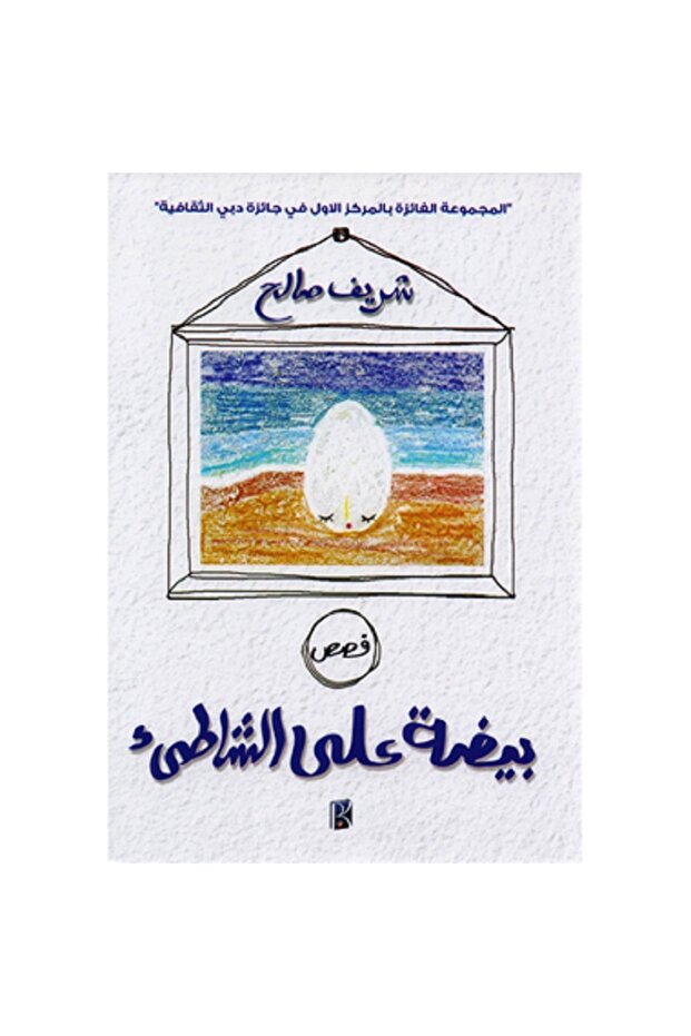 بيضة على الشاطئ - 1