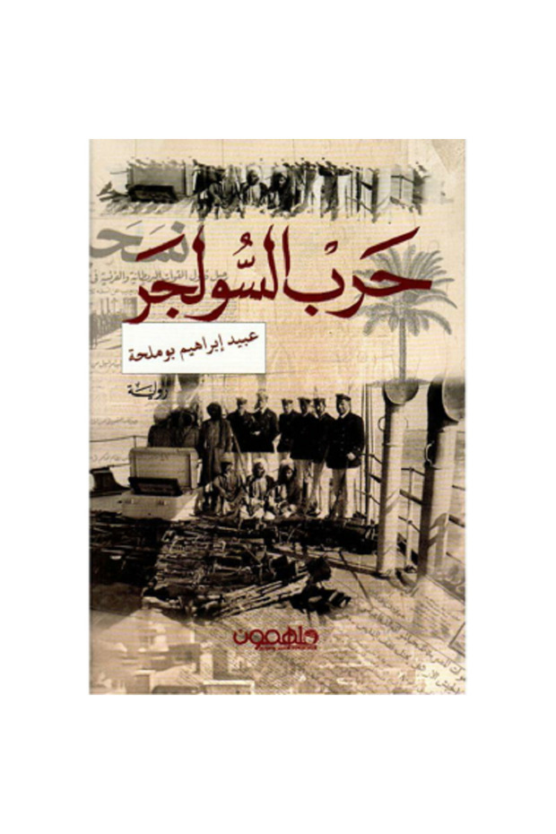 حرب السولجر - 1