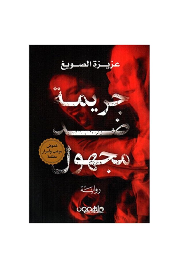 جريمة ضد مجهول