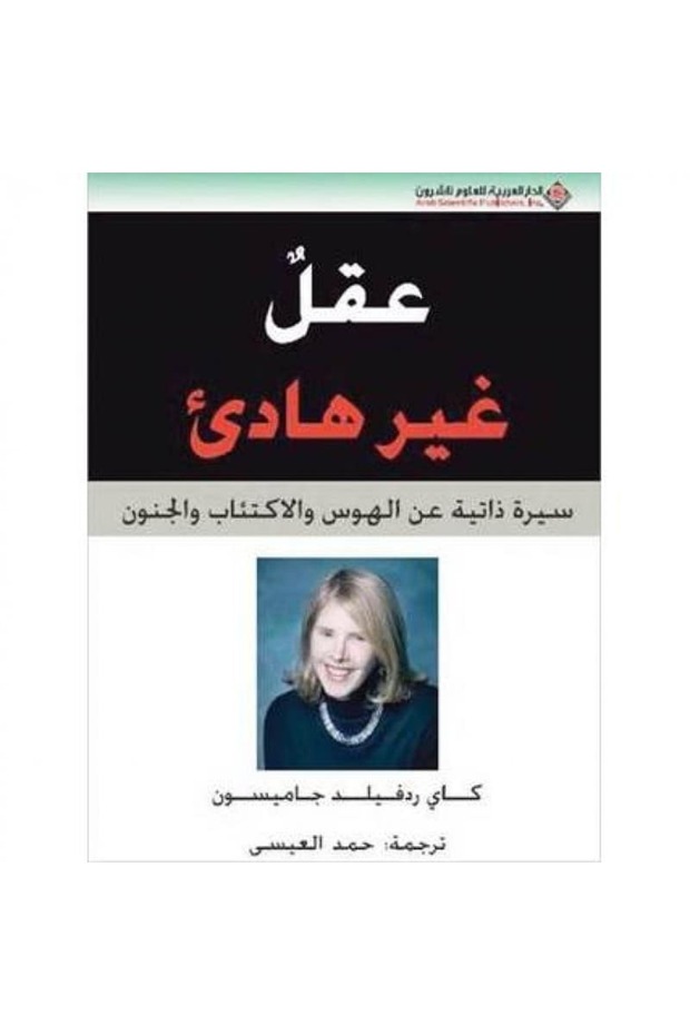 عقل غير هادئ نسخة اصلية - 1