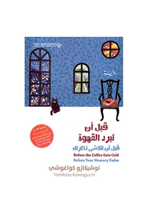 قبل أن تبرد القهوة - الجزء الثالث نسخة اصلية