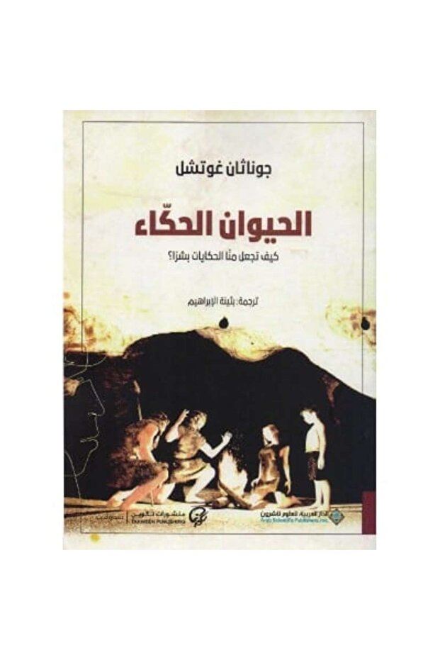الحيوان الحكاء نسخة اصلية