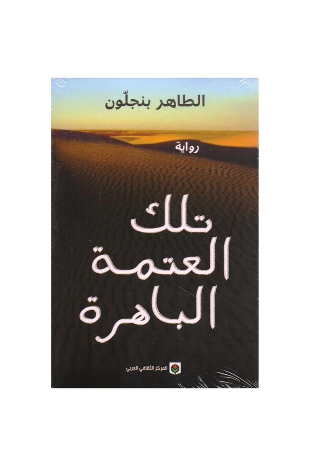 تلك العتمة الباهرة نسخة اصلية