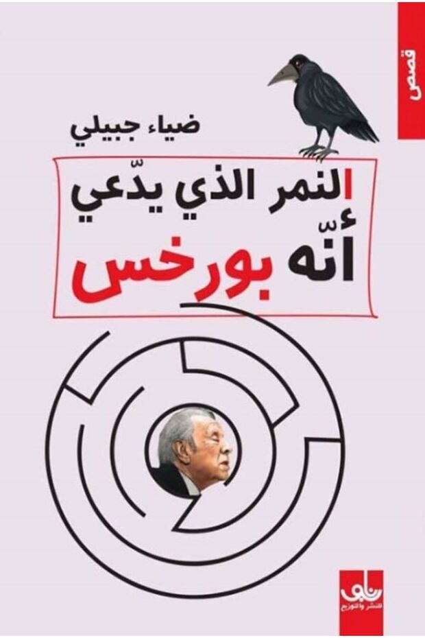 النمر الذي يدعي أنه بورخس