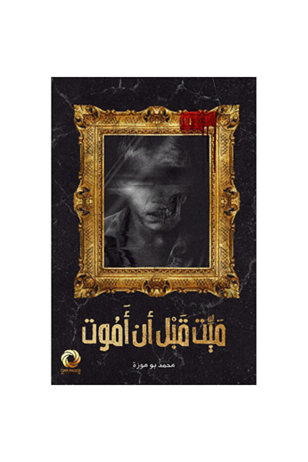 ميت قبل أن أموت نسخة اصلية - 1