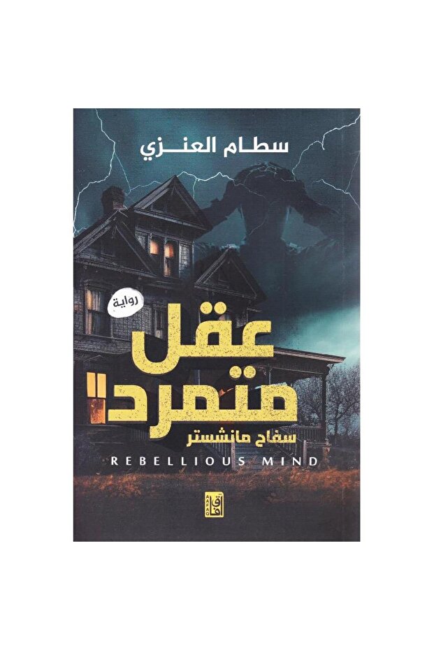 عقل متمرد نسخة اصلية - 1