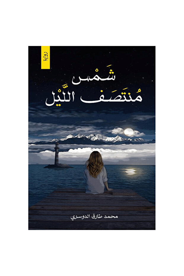 ‎شمس منتصف الليل‎ نسخة اصلية - 1