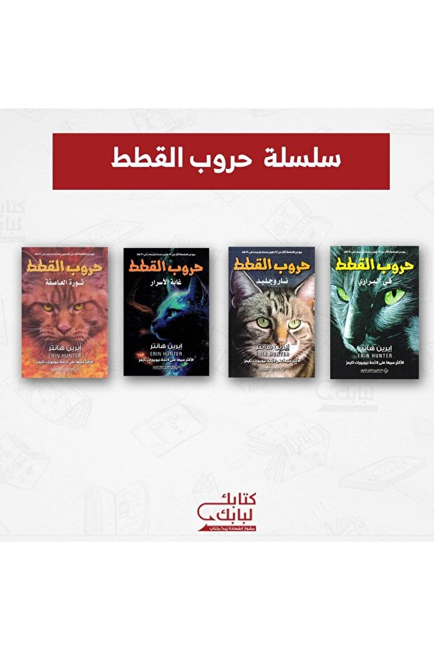 سلسلة حروب القطط نسخة اصلية - 1