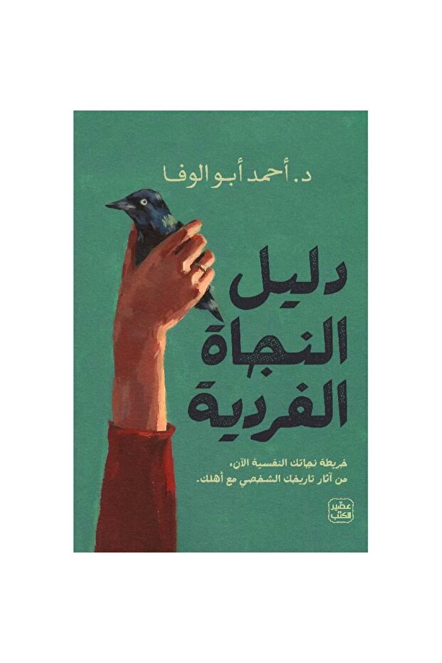 دليل النجاة الفردية نسخة اصلية