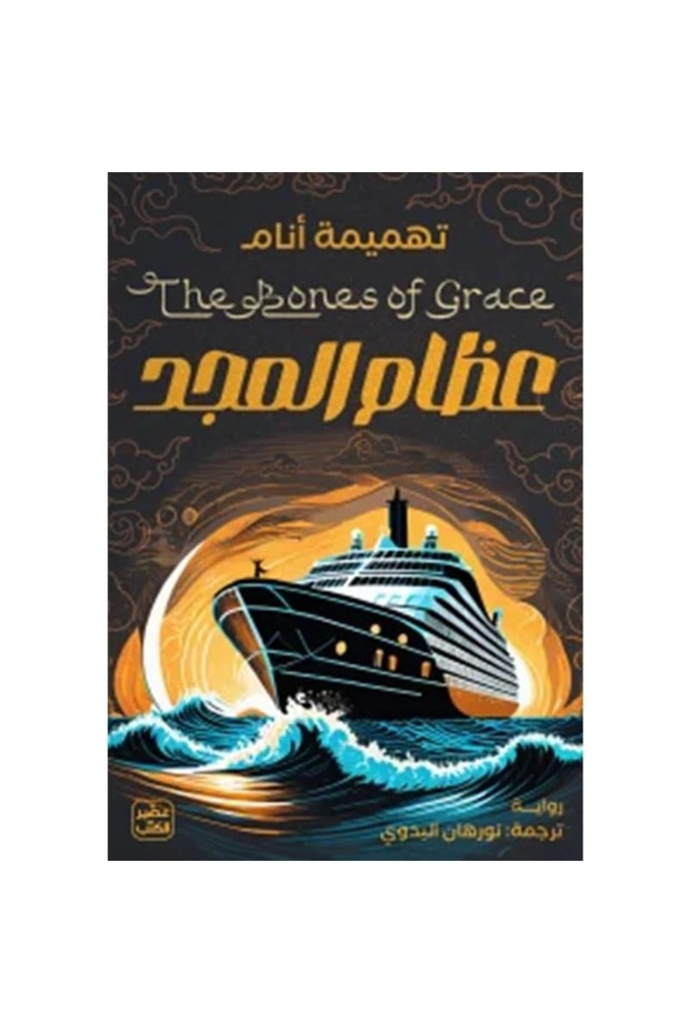 عظام المجد نسخة اصلية - 1