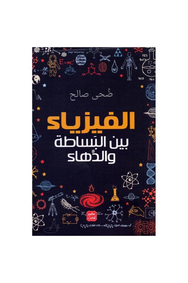 الفيزياء بين البساطة والدهاء نسخة اصلية - 1