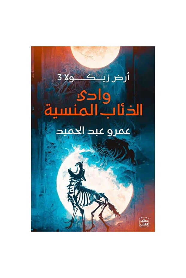 وادي الذئاب المنسية نسخة اصلية