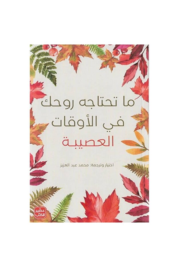 ما تحتاجه روحك في الأوقات العصيبة نسخة اصلية