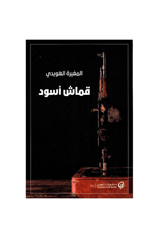 قماش أسود - 1