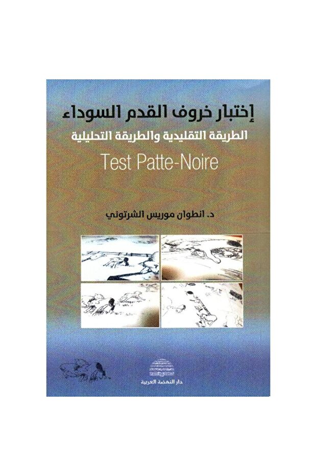 اختبار خروف القدم السوداء الطريقة التقليدية والطريقة التحليلي ة - 1