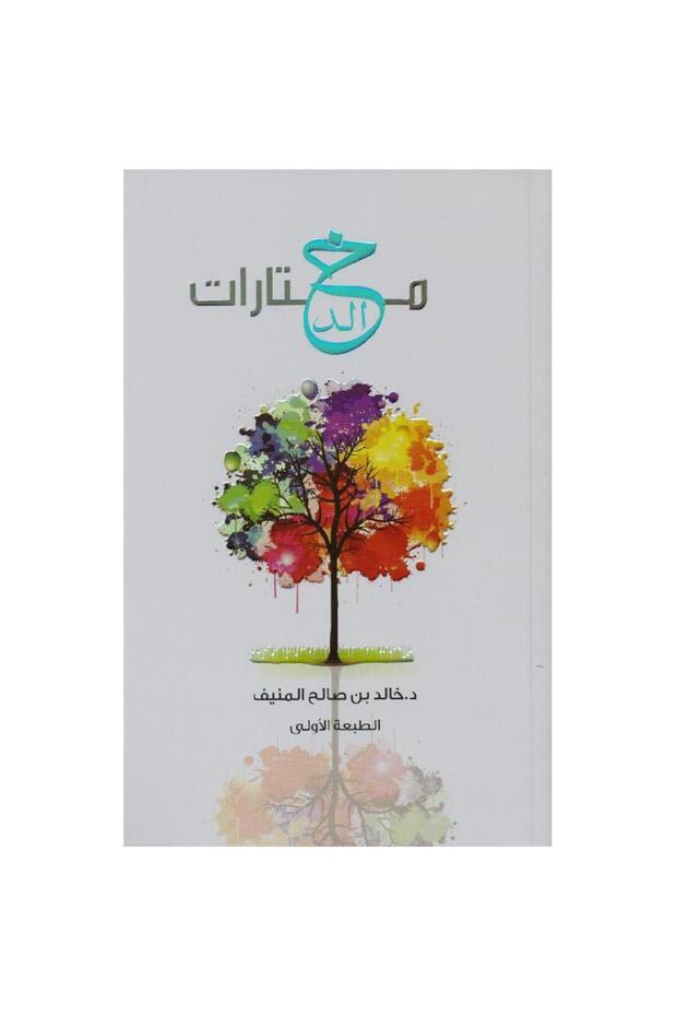 مختارات خالد - 1