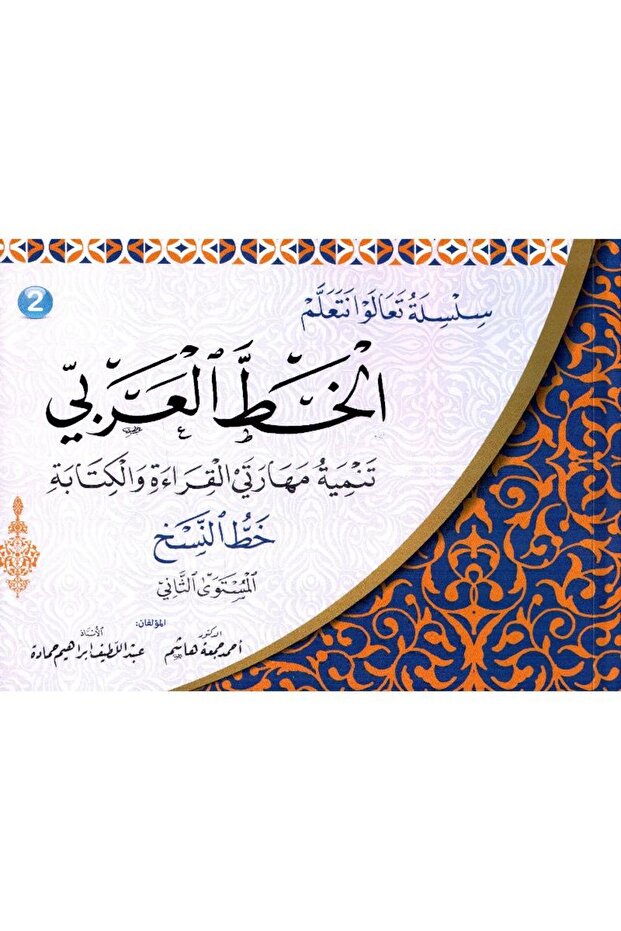 Let's Learn Arabic Calligraphy Series - Naskh Script, Level 2 - 1