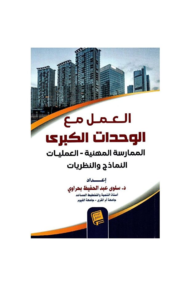 العمل مع الوحدات الكبرى الممارسة المهنية العمليات النماذج والنظريات - 1