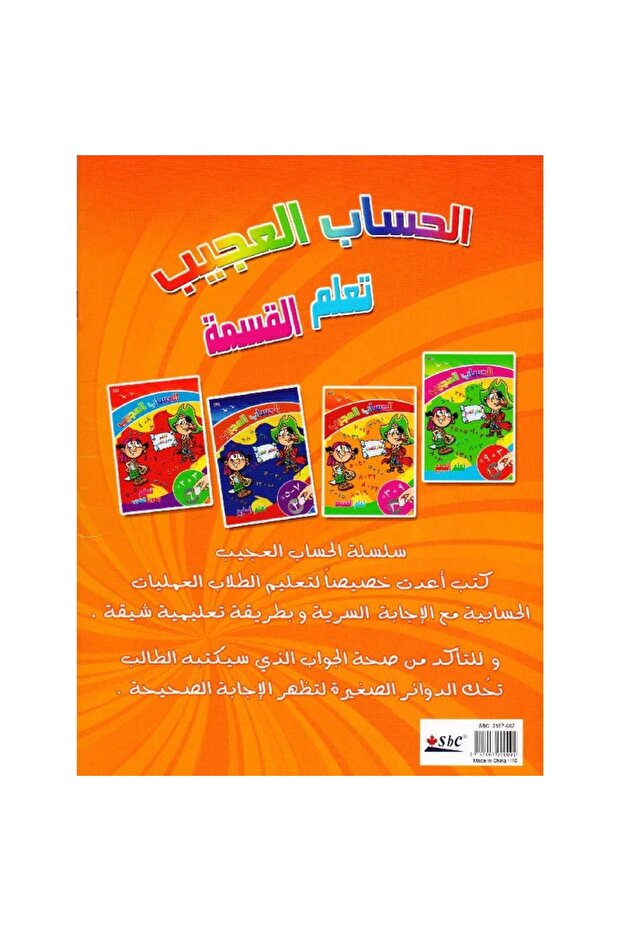 الحساب العجيب تعلم القسمة - 2