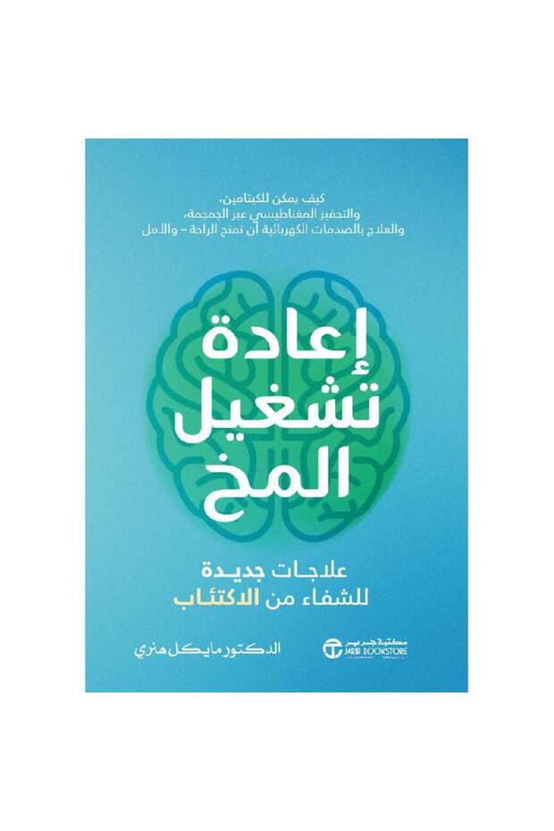 اعادة تشغيل المخ - 1