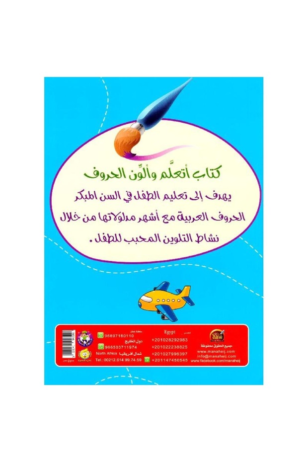 أتعلم وألون الحروف - 2