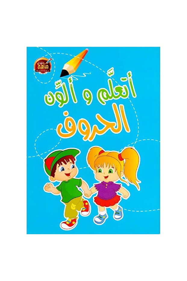 أتعلم وألون الحروف - 1