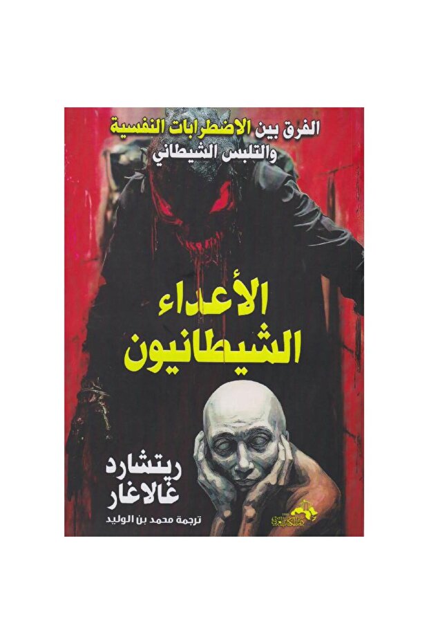 الاعداء الشيطانيون - 1