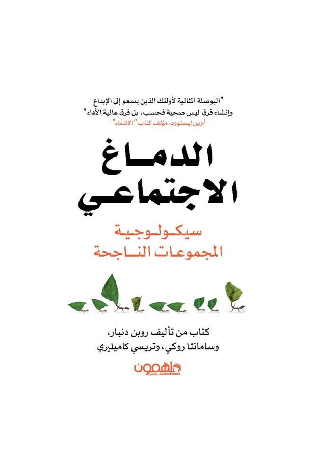 الدماغ الاجتماعي - 1