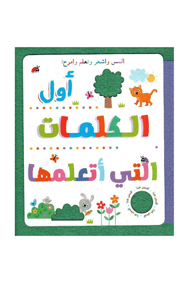 أول الكلمات التي أتعلمها - 1