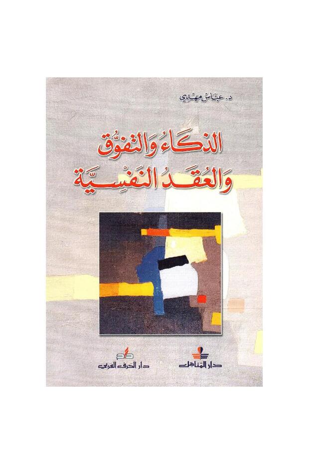 الذكاء والتفوق والعقد النفسية - 1