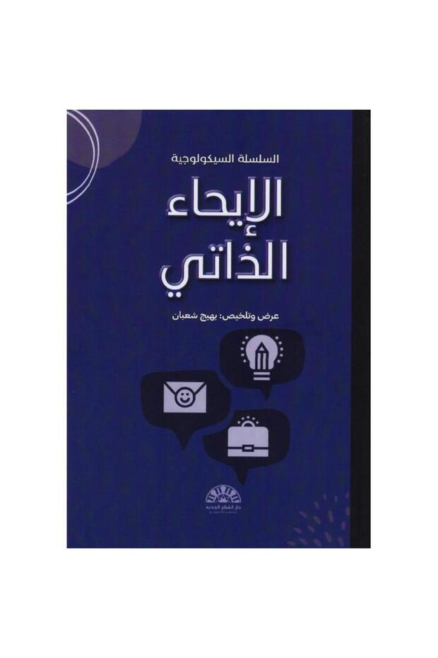 الايحاء الذاتي - 1