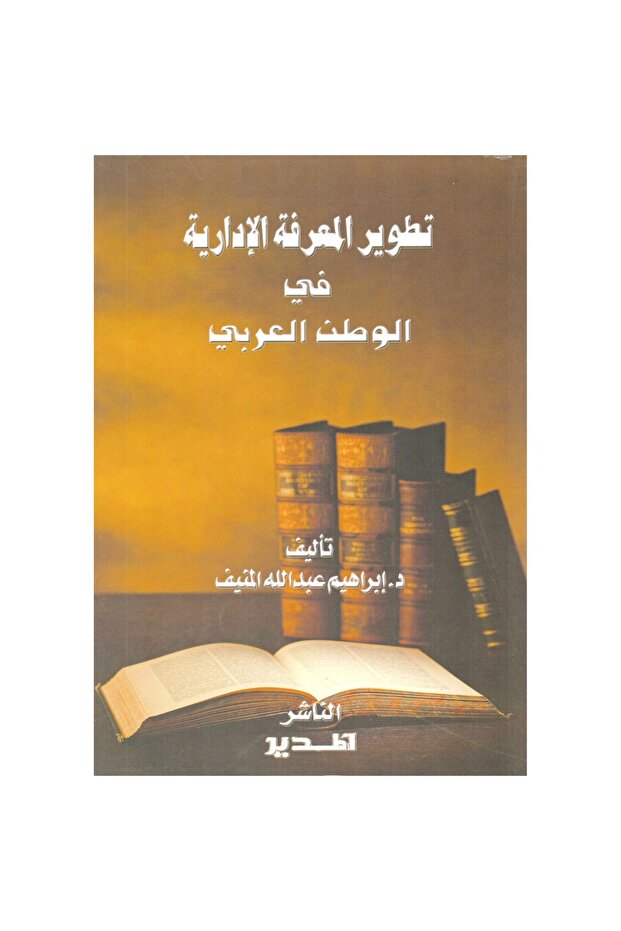 تطوير المعرفة الادارية في الوطن العربي - 1