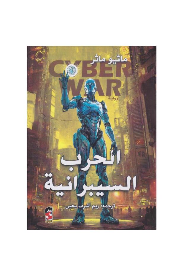 الحرب السيبرانية - 1