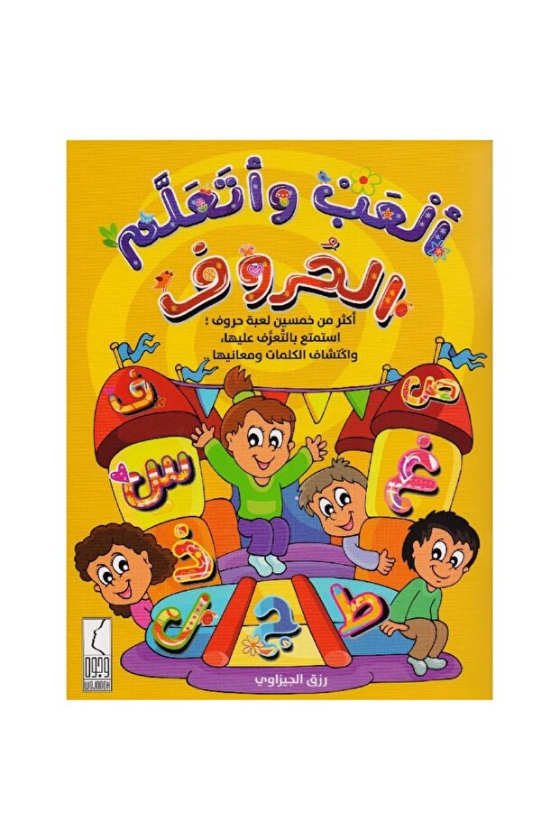 ألعب وأتعلم الحروف - 1