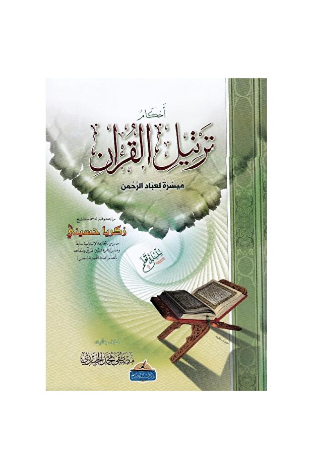 أحكام ترتيل القرآن - 1