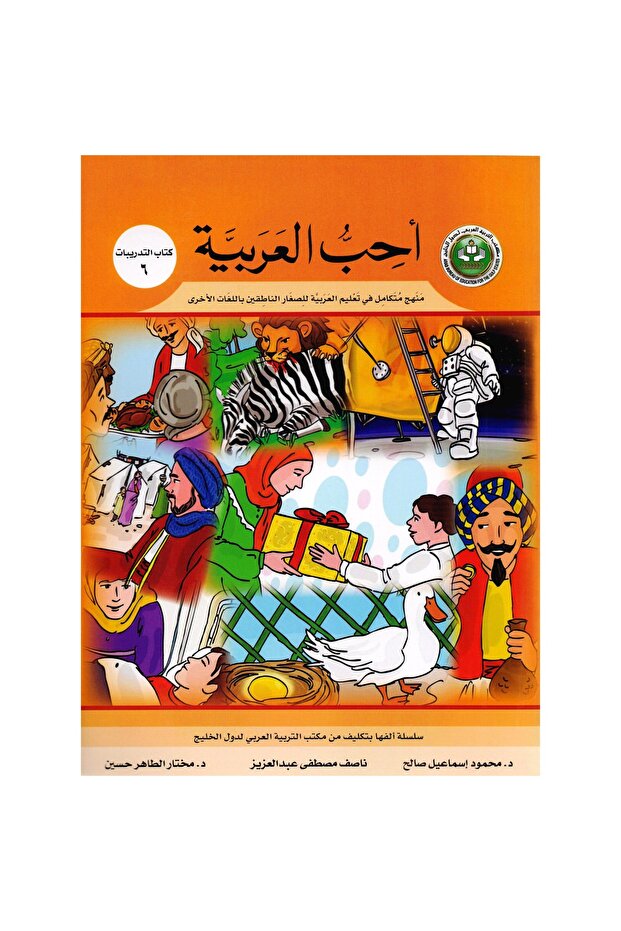 (أحب العربية / كتاب التدريبات (6 - 1