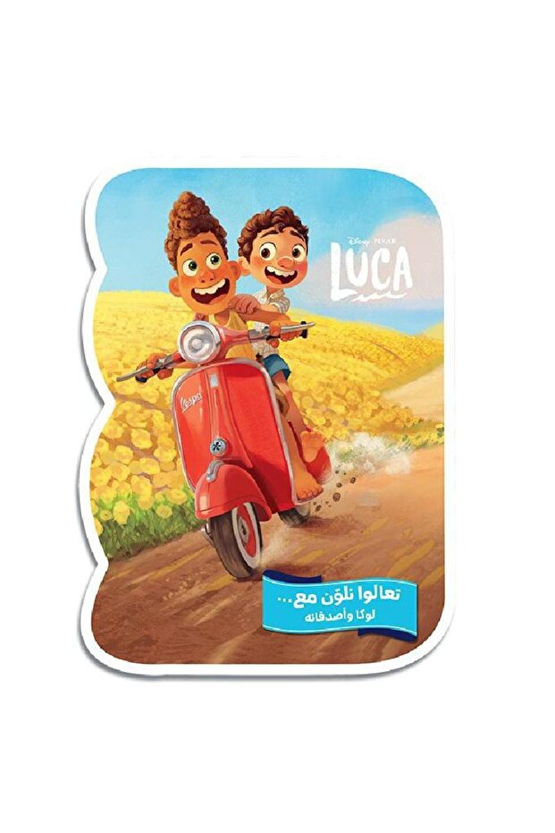 تعالوا نلون مع لوكا - 1